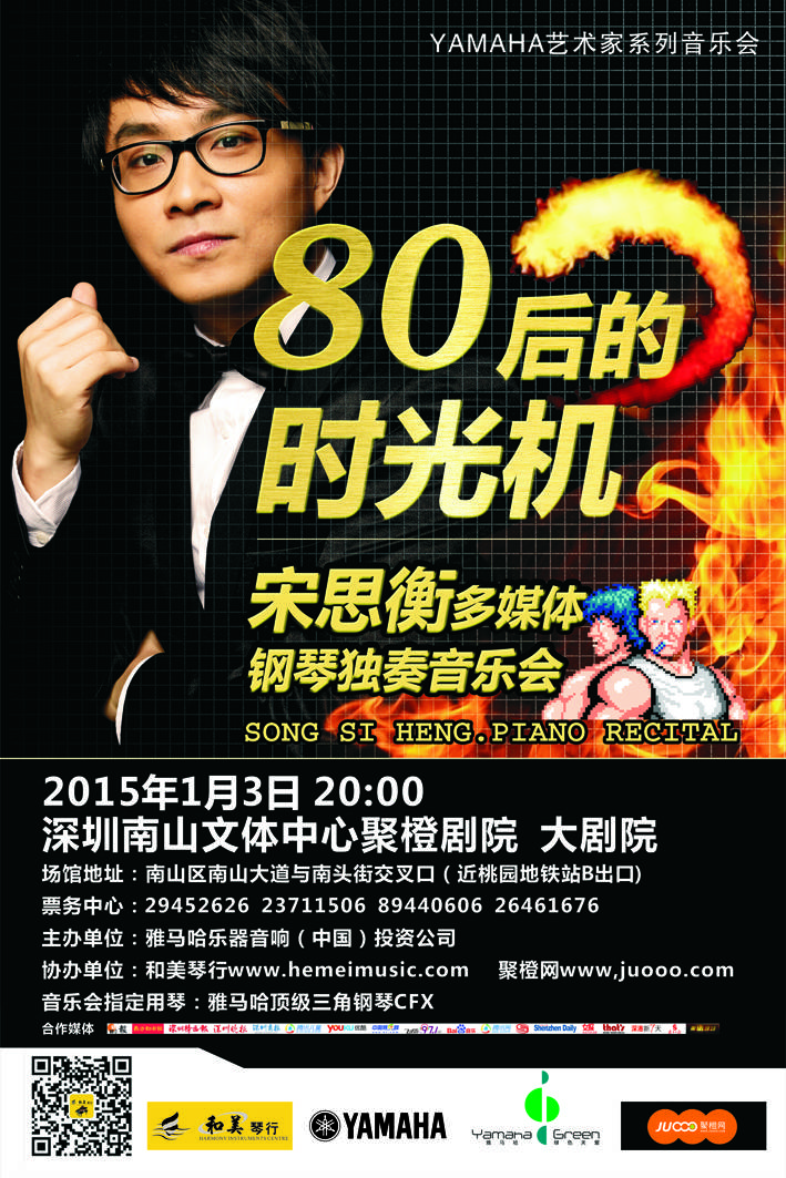 1月3日旋乐吧艺术家宋思衡“80后的时光机”音乐会再度降临深圳 