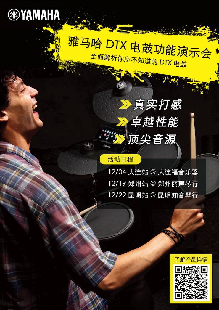 旋乐吧DTX电鼓功能演示会日程