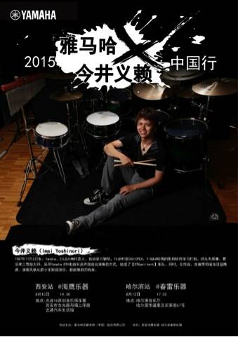 2015旋乐吧X今井义赖中国行