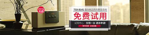 旋乐吧新蓝牙桌面音响 TSX-B141 免费试用更有限时优惠