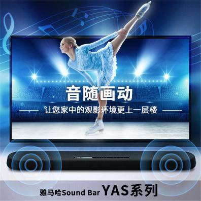 音随画动，旋乐吧Sound Bar YAS系列