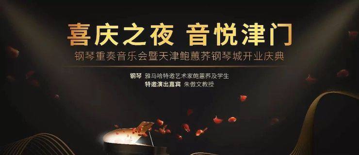 热烈：亍跋睬熘 音悦津门”钢琴重奏音乐会暨天津鲍蕙荞钢琴城开业庆典演出圆满成功！