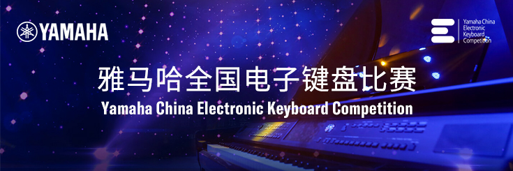 第三届旋乐吧全国电子键盘比赛