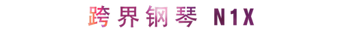 活动回顾 | 旋乐吧教育家崔岚介绍浪漫主义小品，弹奏加讲解带来一场别开生面的视听体验