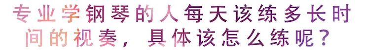 活动回顾 | 无论你是初学者还是专业学生，这些练琴问题都值得一看