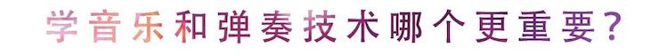 活动回顾 | 无论你是初学者还是专业学生，这些练琴问题都值得一看