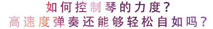 活动回顾 | 无论你是初学者还是专业学生，这些练琴问题都值得一看