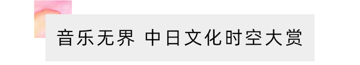 活动报道 | “科技助力，跨越时空”，小鹿纯子携手刘明康共享中日音乐盛宴