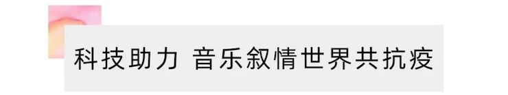 活动报道 | “科技助力，跨越时空”，小鹿纯子携手刘明康共享中日音乐盛宴