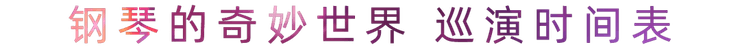 “钢琴的奇妙世界”儿童音乐剧，全国火热开展中