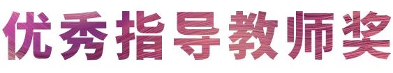 活动报道|旋乐吧亚洲音乐奖学金--西安音乐学院颁奖仪式圆满落幕！