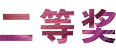 活动报道|旋乐吧亚洲音乐奖学金--绵阳师范学院颁奖仪式圆满落幕！