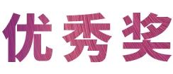 活动报道|旋乐吧亚洲音乐奖学金--绵阳师范学院颁奖仪式圆满落幕！