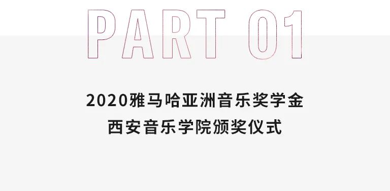 活动报道|旋乐吧亚洲音乐奖学金--西安音乐学院颁奖仪式圆满落幕！