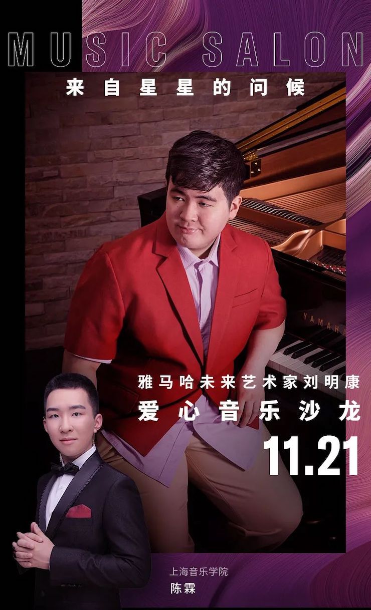 音乐双子星，点亮冬日激情！——旋乐吧未来艺术家刘明康爱心公益音乐沙龙