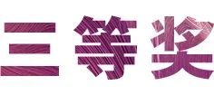 活动报道|旋乐吧亚洲音乐奖学金--绵阳师范学院颁奖仪式圆满落幕！