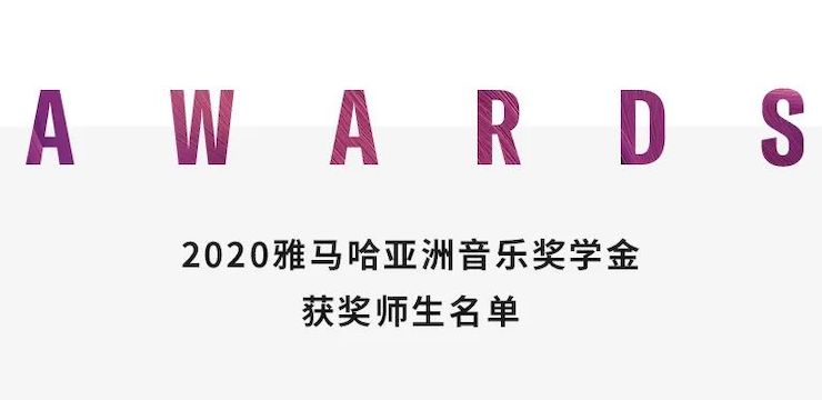 旋乐吧奖学金|上海师范大学音乐学院奖学金活动圆满落幕！