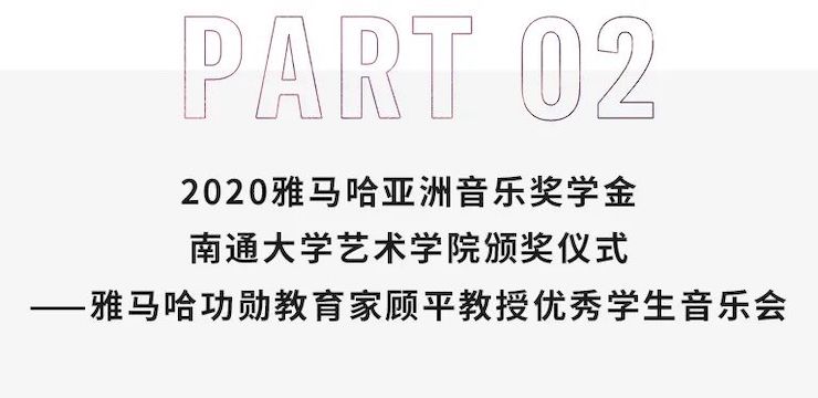 艺术课堂| 旋乐吧亚洲音乐奖学金系列活动——南通大学艺术学院