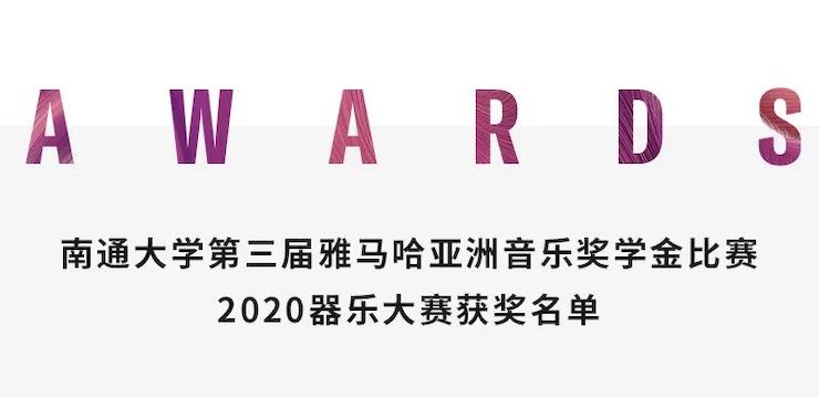 艺术课堂| 旋乐吧亚洲音乐奖学金系列活动——南通大学艺术学院
