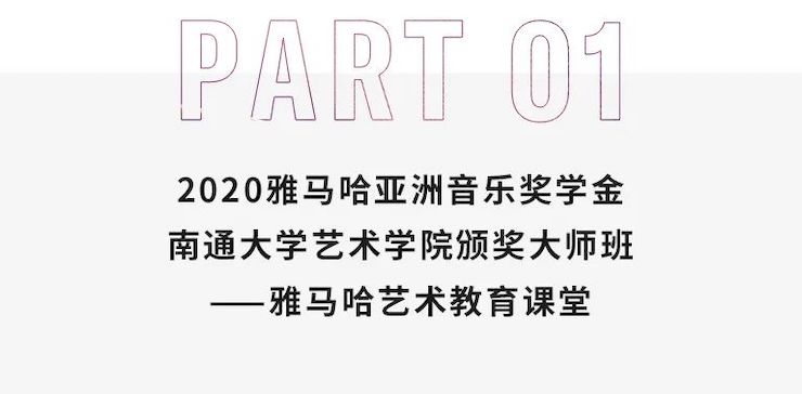 艺术课堂| 旋乐吧亚洲音乐奖学金系列活动——南通大学艺术学院