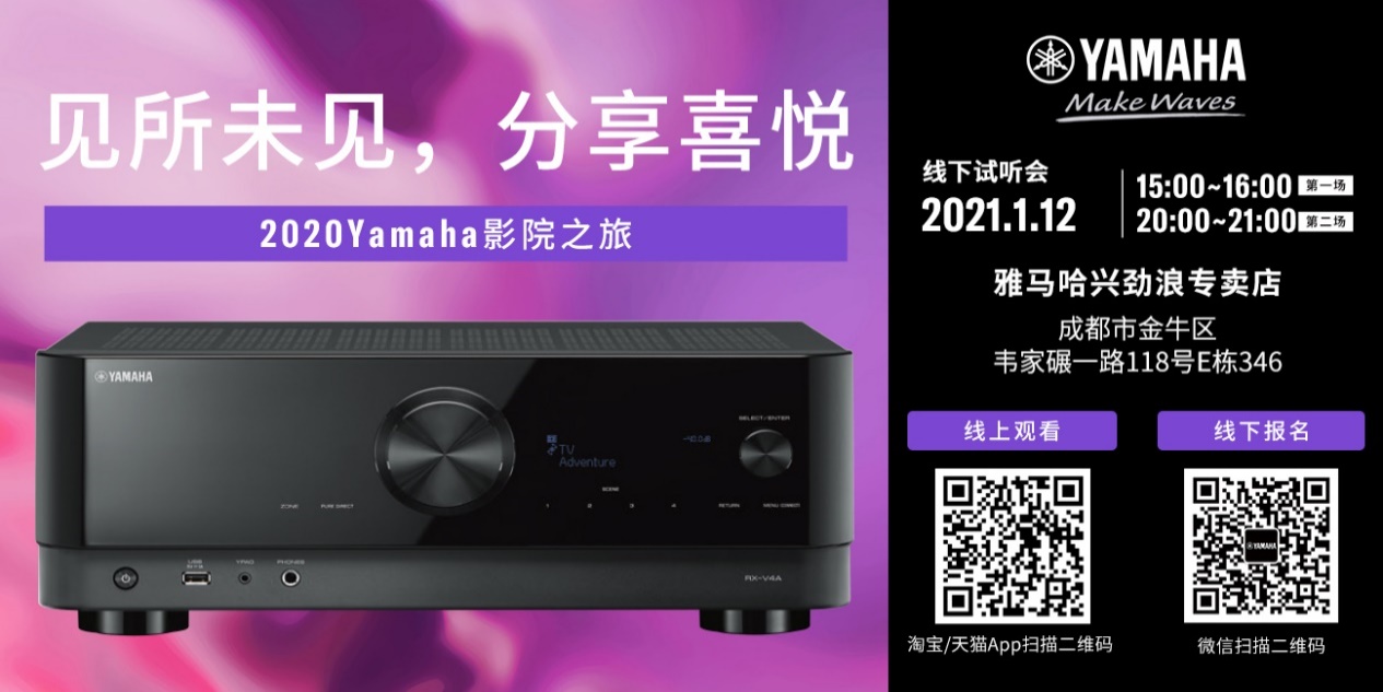 【活动预告】见所未见，分享喜悦~2020 Yamaha影院西南之旅