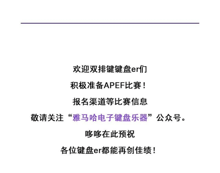 APEF | 万众瞩目，2021旋乐吧亚太地区双排键大赛正式启动!