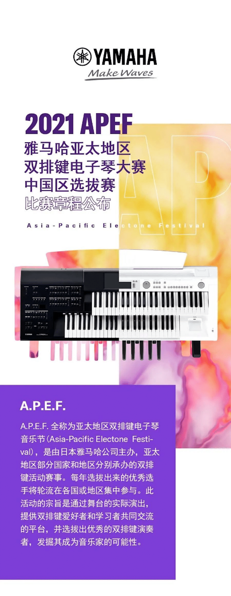 APEF | 万众瞩目，2021旋乐吧亚太地区双排键大赛正式启动!