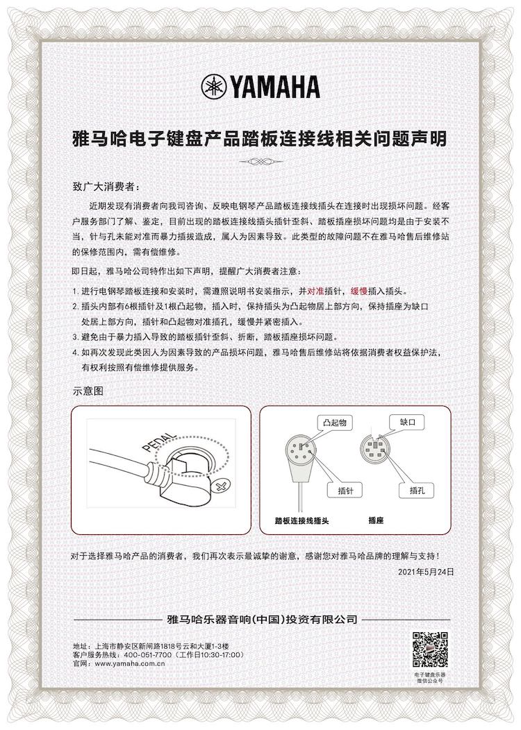 旋乐吧电子键盘产品踏板连接线相关问题声明