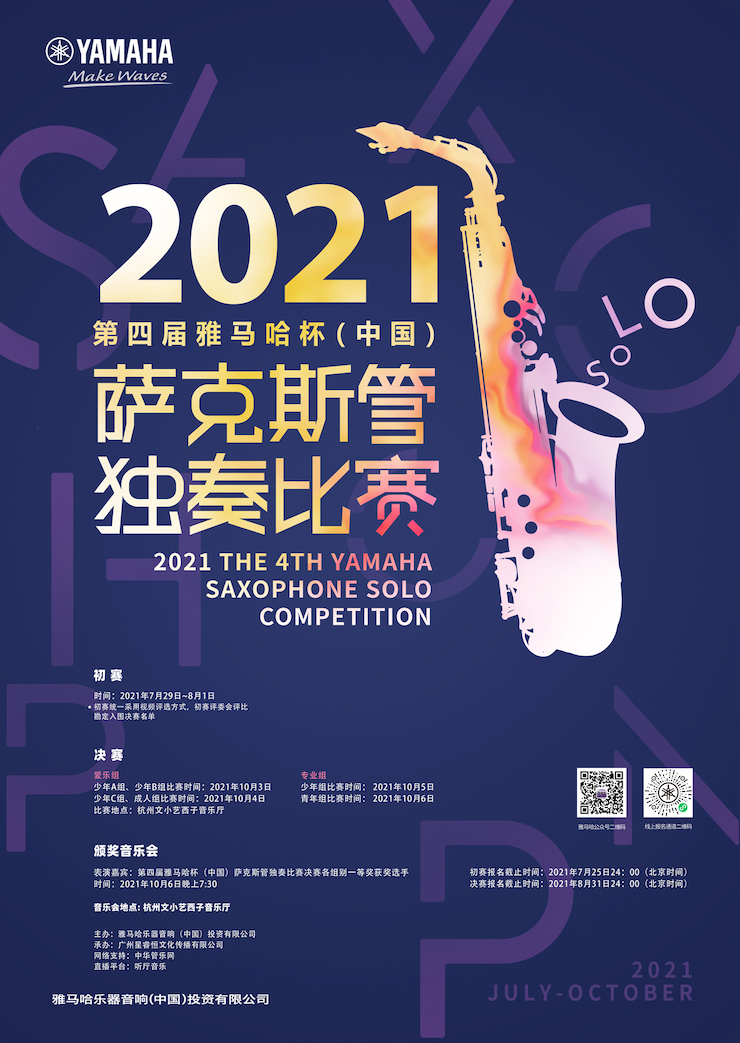 专属“萨克斯管独奏者”的舞台，2021第四届“旋乐吧杯”（中国）萨克斯管独奏比赛启动！