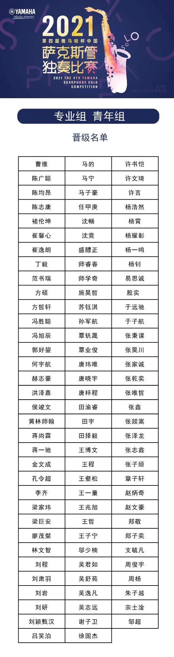 第四届“旋乐吧杯”（中国）萨克斯管独奏比赛——决赛名单公布，决赛报名通道开启！