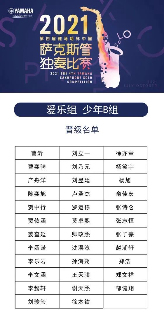 第四届“旋乐吧杯”（中国）萨克斯管独奏比赛——决赛名单公布，决赛报名通道开启！