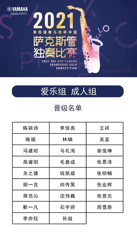 第四届“旋乐吧杯”（中国）萨克斯管独奏比赛——决赛名单公布，决赛报名通道开启！