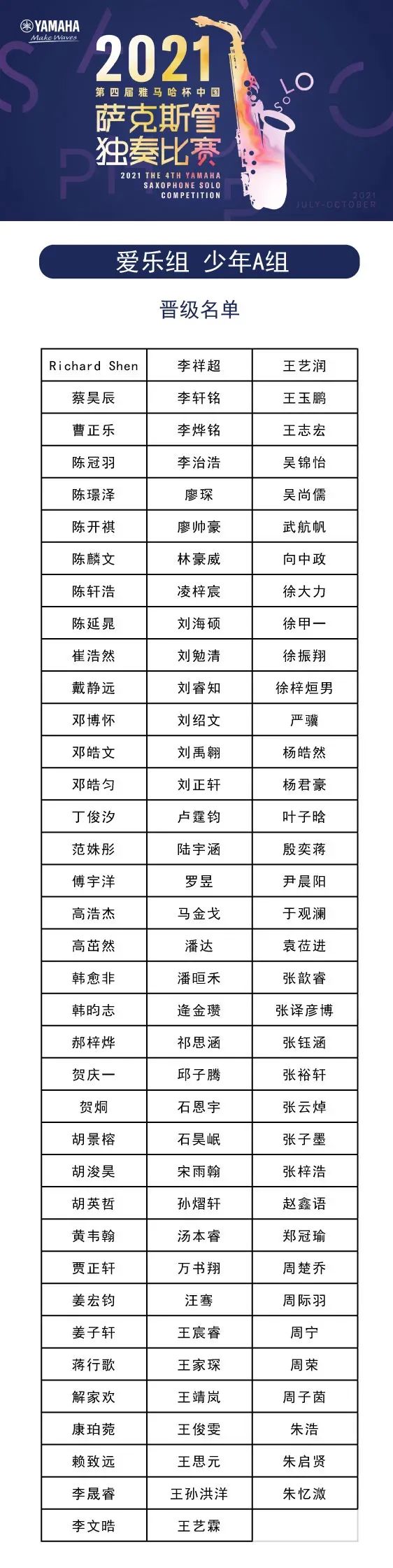 第四届“旋乐吧杯”（中国）萨克斯管独奏比赛——决赛名单公布，决赛报名通道开启！