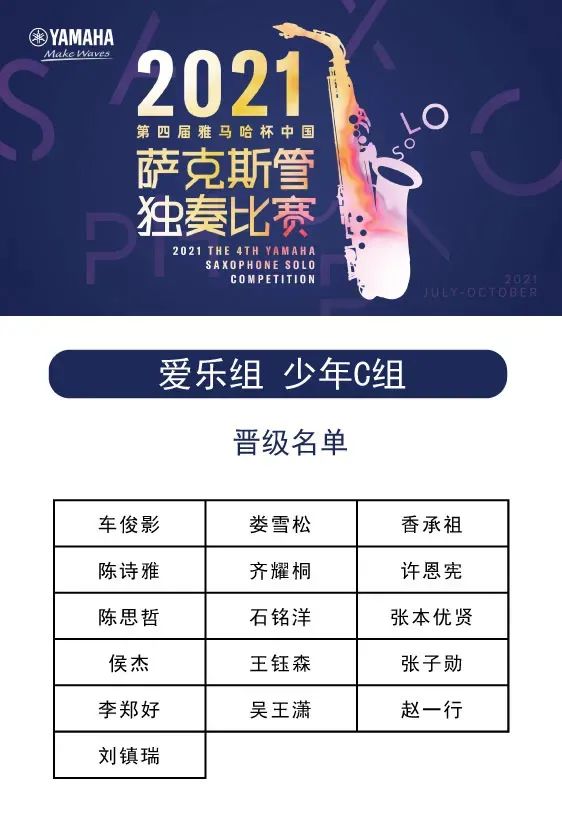 第四届“旋乐吧杯”（中国）萨克斯管独奏比赛——决赛名单公布，决赛报名通道开启！