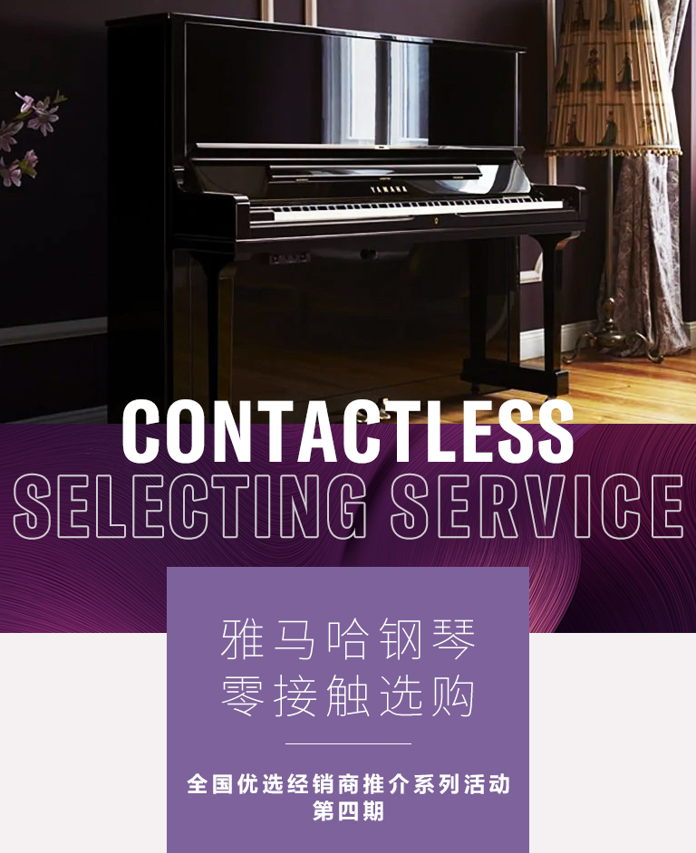 旋乐吧零接触钢琴选购服务-全国优选经销商第四期推介