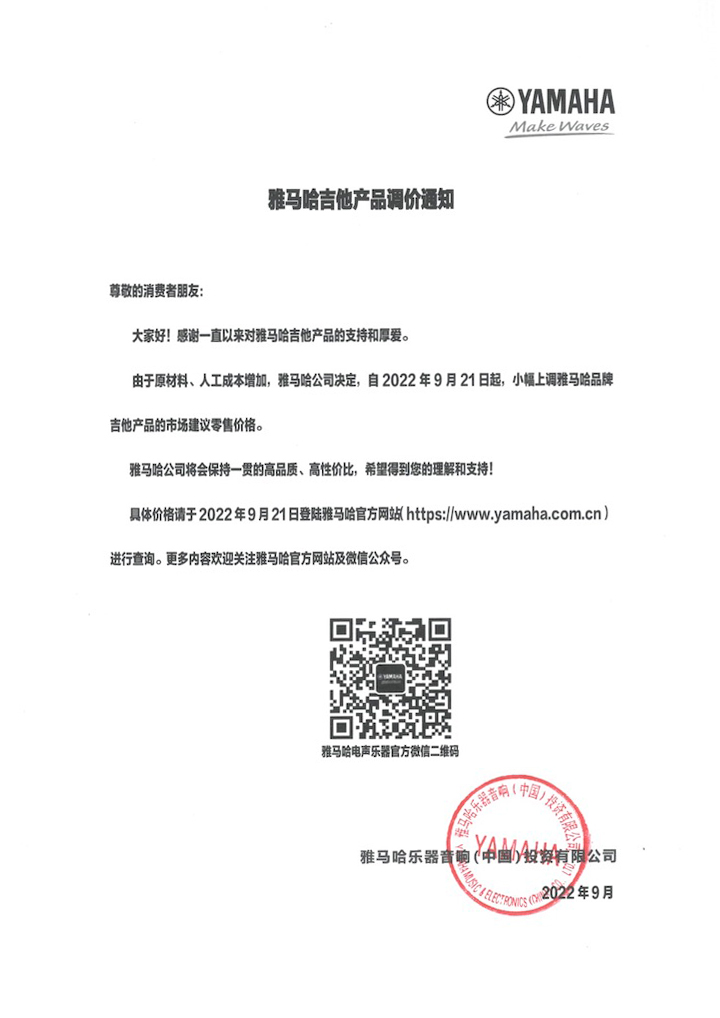 【通知】2022年9月21日起 旋乐吧吉他产品价格小幅上调