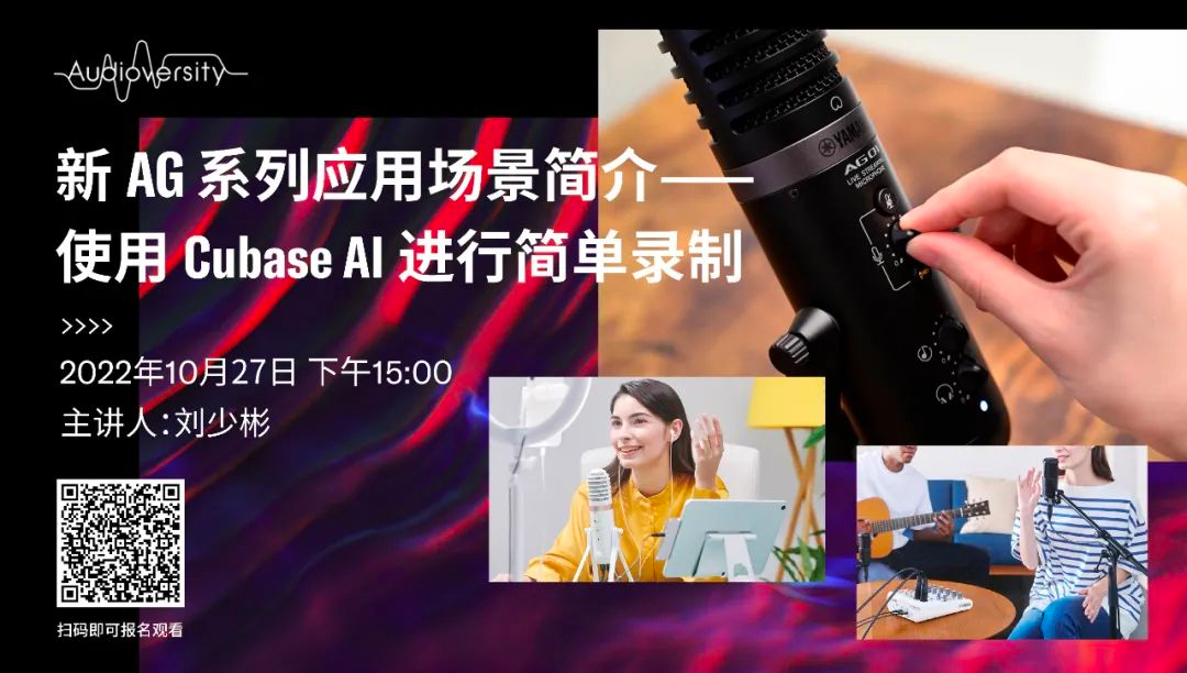 直播预告 | 10月27日，新AG系列应用场景简介——使用 Cubase AI 进行简单录制