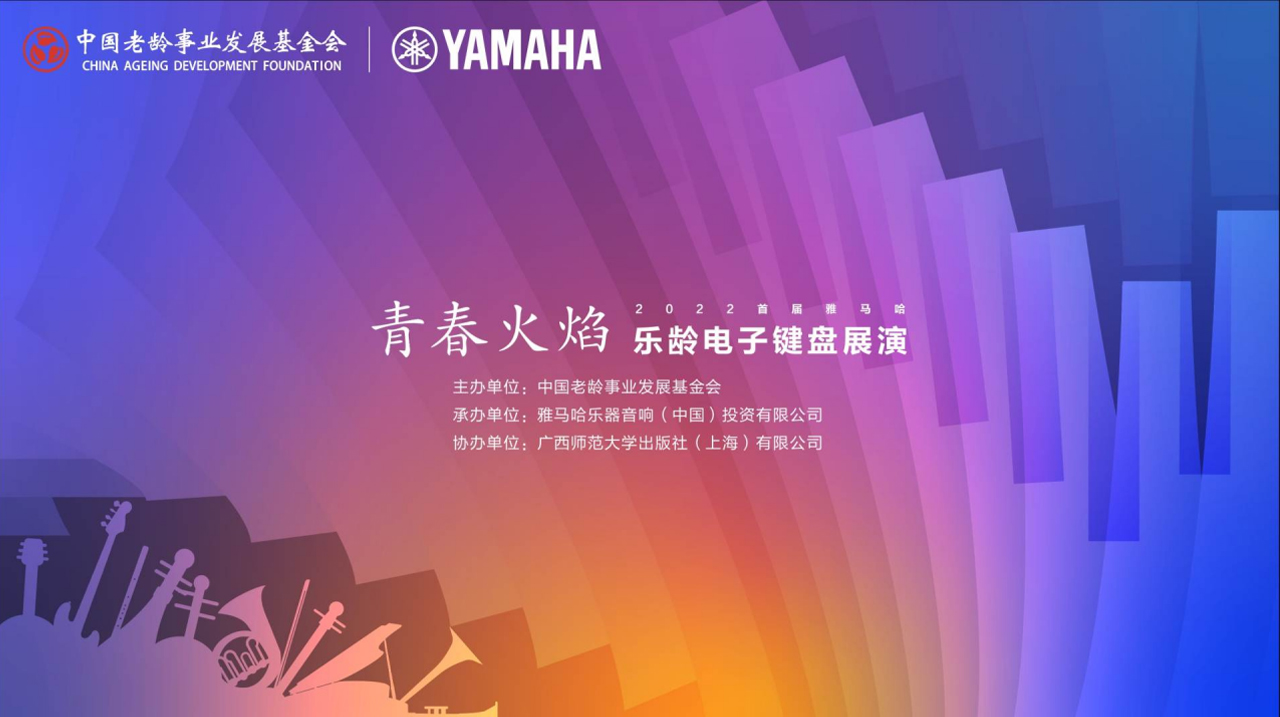 青春火焰——2022首届旋乐吧乐龄电子键盘展演
