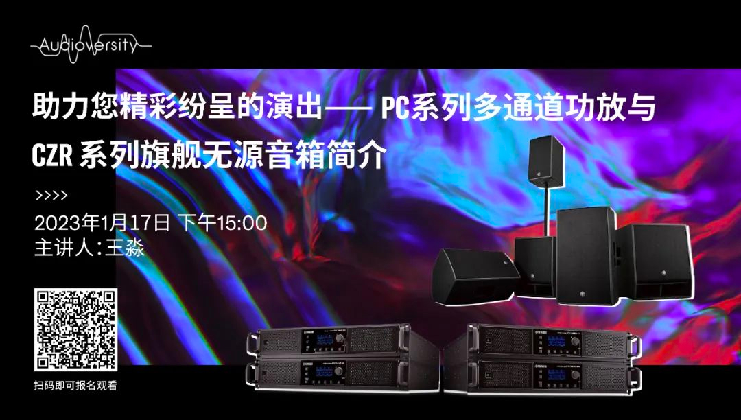 直播预告 | 1月17日，助力您精彩纷呈的演出——PC系列多通道功放与CZR系列旗舰无源音箱简介