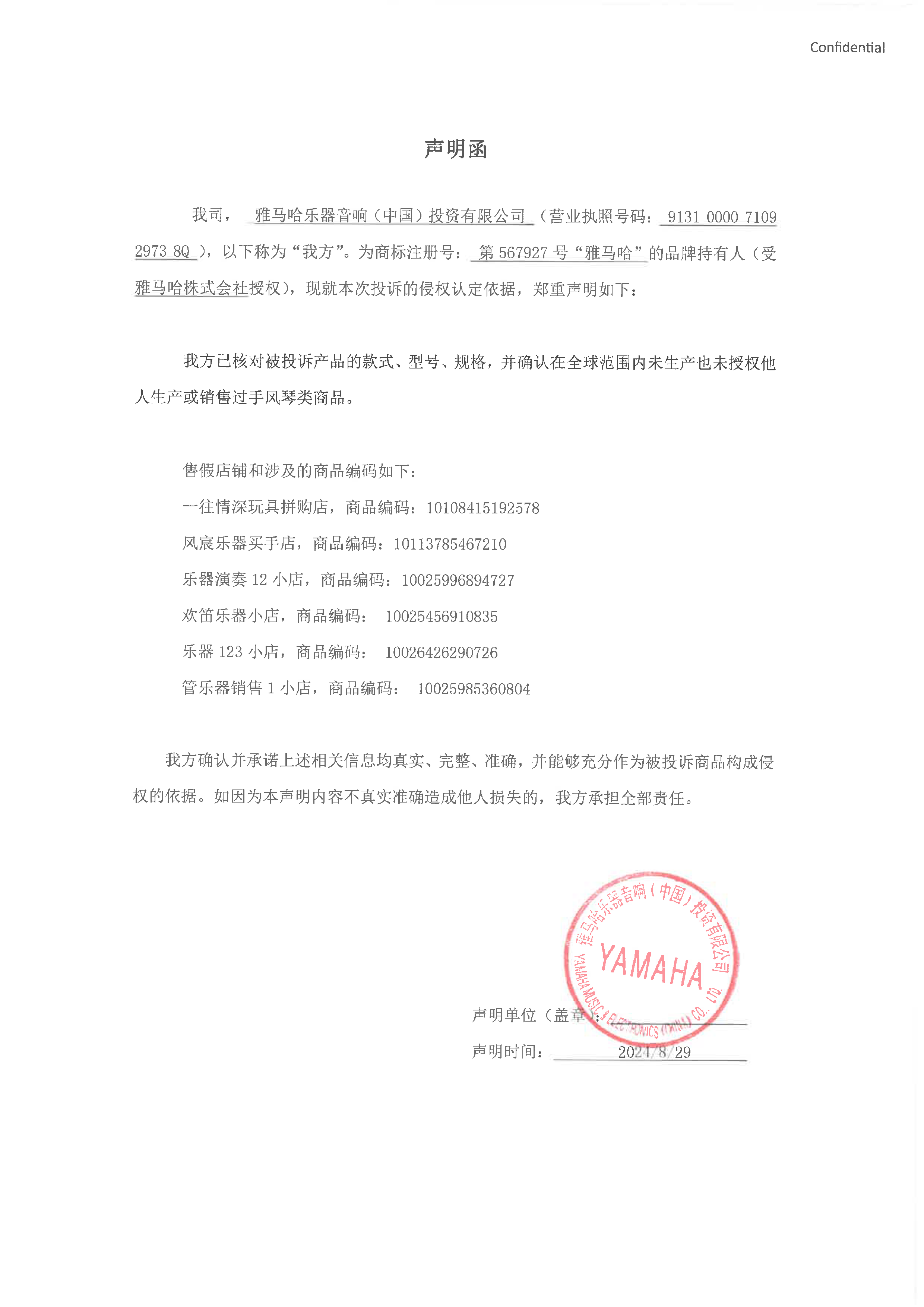 旋乐吧未生产手风琴声明函
