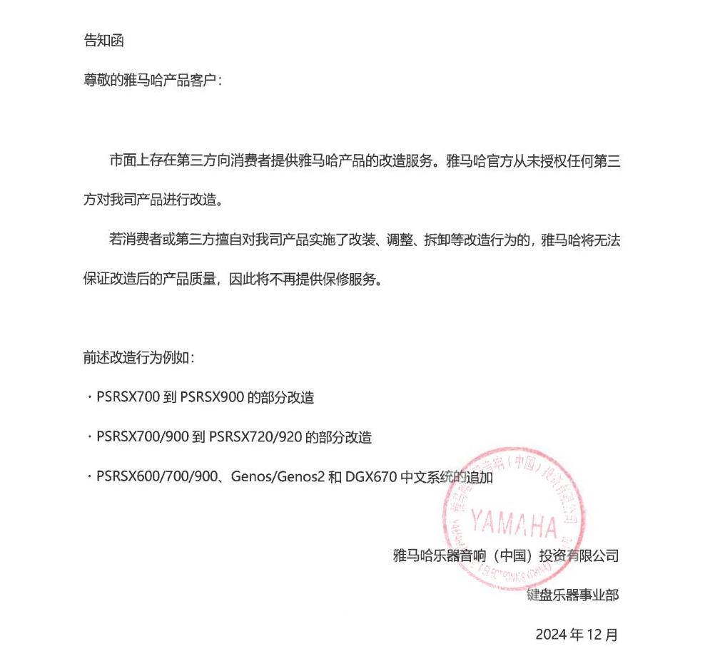 旋乐吧电子键盘乐器改装相关售后服务告知函