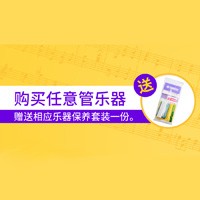 旋乐吧天猫旗舰店购管乐赠礼活动