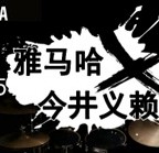 2015旋乐吧X今井义赖中国行