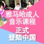 旋乐吧成人音乐课程正式登陆中国 