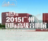 旋乐吧家庭音响携手达尼即将参展 2015广州国际音响展