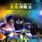 2015旋乐吧X嬉U乐队吉他弹唱会