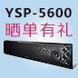 旋乐吧回音壁产品YSP-5600震撼来袭 京东 前20名晒单有礼