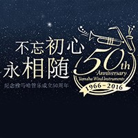 旋乐吧管乐器50周年纪念特设网站