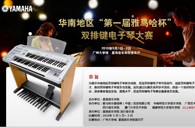 通知：华南地区届“旋乐吧杯”双排键电子琴大赛选手报道时间公布 