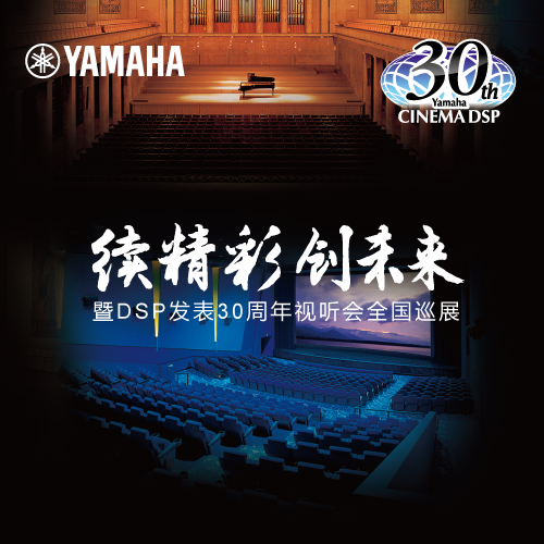 旋乐吧"续精彩·创未来"暨DSP发表30周年视听会 (广州站）